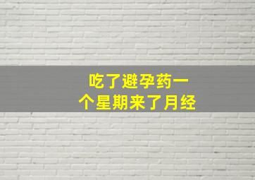 吃了避孕药一个星期来了月经