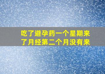 吃了避孕药一个星期来了月经第二个月没有来