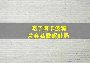 吃了阿卡波糖片会头昏呕吐吗