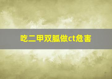 吃二甲双胍做ct危害