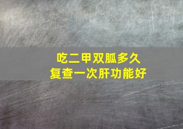 吃二甲双胍多久复查一次肝功能好