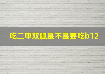 吃二甲双胍是不是要吃b12