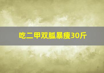 吃二甲双胍暴瘦30斤