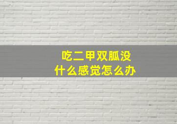 吃二甲双胍没什么感觉怎么办