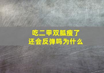 吃二甲双胍瘦了还会反弹吗为什么