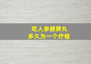 吃人参健脾丸多久为一个疗程