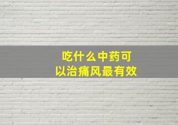 吃什么中药可以治痛风最有效