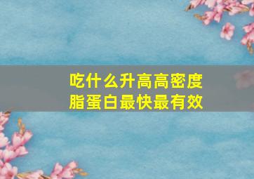 吃什么升高高密度脂蛋白最快最有效