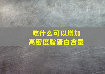 吃什么可以增加高密度脂蛋白含量