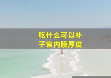 吃什么可以补子宫内膜厚度