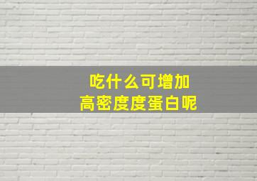 吃什么可增加高密度度蛋白呢