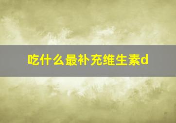 吃什么最补充维生素d