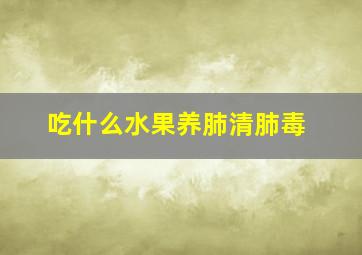 吃什么水果养肺清肺毒