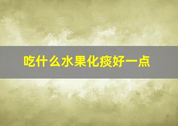 吃什么水果化痰好一点