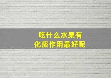 吃什么水果有化痰作用最好呢