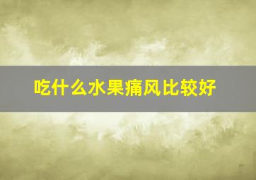 吃什么水果痛风比较好