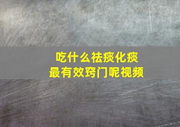 吃什么祛痰化痰最有效窍门呢视频