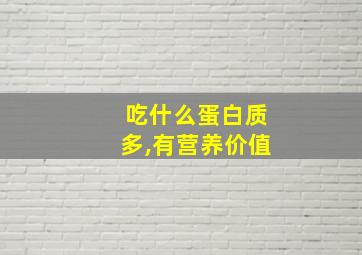 吃什么蛋白质多,有营养价值