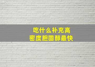 吃什么补充高密度胆固醇最快