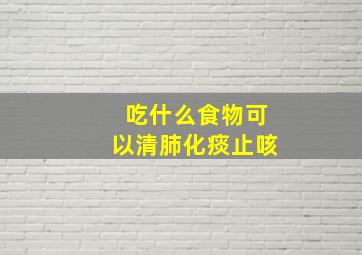 吃什么食物可以清肺化痰止咳