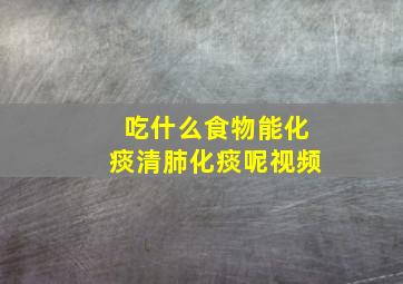 吃什么食物能化痰清肺化痰呢视频