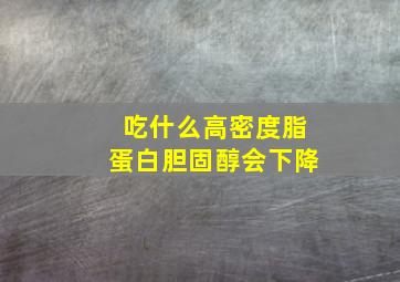 吃什么高密度脂蛋白胆固醇会下降