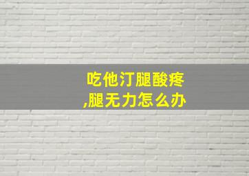 吃他汀腿酸疼,腿无力怎么办