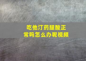 吃他汀药腿酸正常吗怎么办呢视频