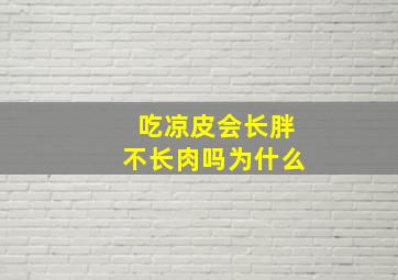 吃凉皮会长胖不长肉吗为什么