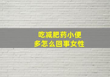 吃减肥药小便多怎么回事女性