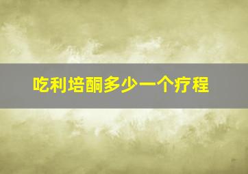 吃利培酮多少一个疗程