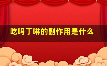 吃吗丁啉的副作用是什么