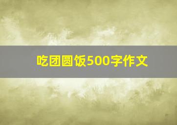 吃团圆饭500字作文