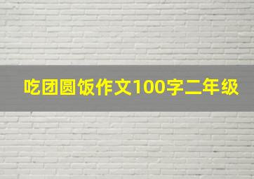 吃团圆饭作文100字二年级