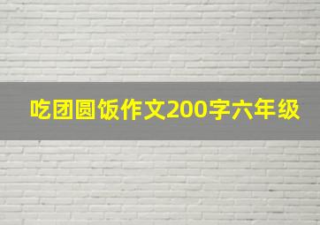 吃团圆饭作文200字六年级