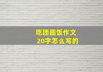 吃团圆饭作文20字怎么写的