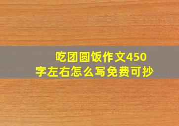 吃团圆饭作文450字左右怎么写免费可抄