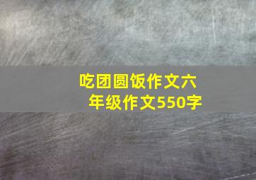 吃团圆饭作文六年级作文550字