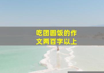 吃团圆饭的作文两百字以上