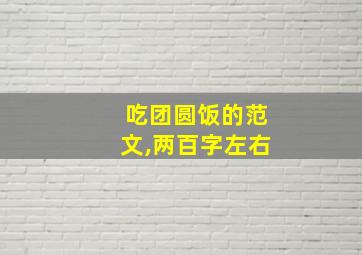 吃团圆饭的范文,两百字左右