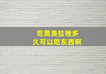 吃奥美拉唑多久可以吃东西啊