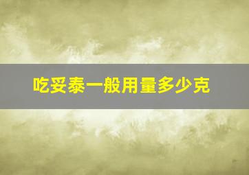 吃妥泰一般用量多少克