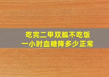 吃完二甲双胍不吃饭一小时血糖降多少正常