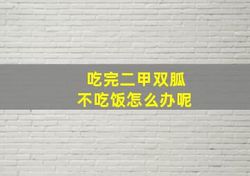 吃完二甲双胍不吃饭怎么办呢