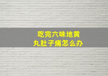 吃完六味地黄丸肚子痛怎么办