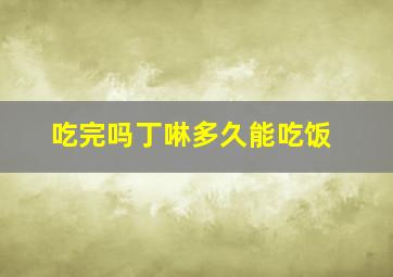 吃完吗丁啉多久能吃饭