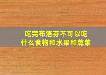 吃完布洛芬不可以吃什么食物和水果和蔬菜