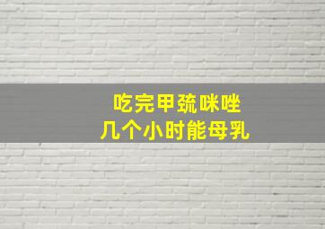 吃完甲巯咪唑几个小时能母乳