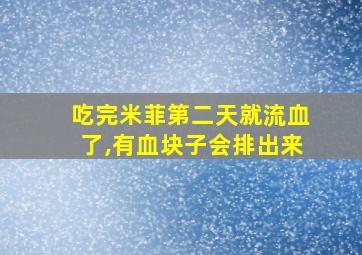 吃完米菲第二天就流血了,有血块子会排出来