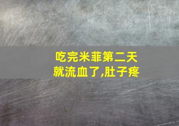 吃完米菲第二天就流血了,肚子疼